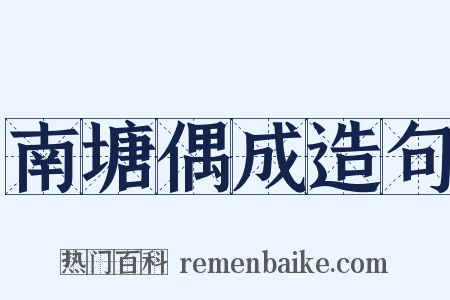 南塘偶成造句是什么意思的图片